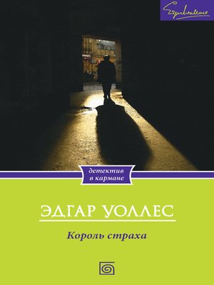 cover image of Король страха